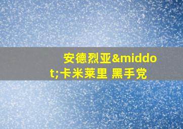 安德烈亚·卡米莱里 黑手党